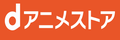 dアニメストア