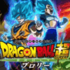 映画【ドラゴンボール超 ブロリー】無料動画をフルで見れるサブスク7社を徹底比較