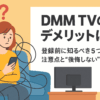【DMM TVのデメリットは？】登録前に知るべき5つの注意点と“後悔しない”人の特徴